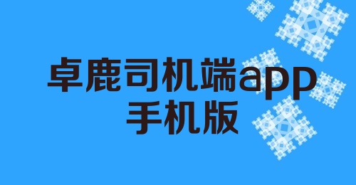 卓鹿司机端app手机版