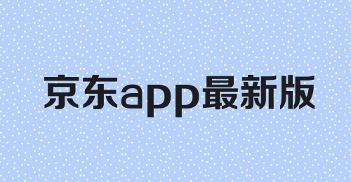 京东app最新版