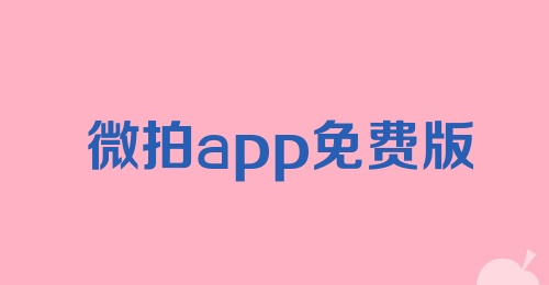 微拍app免费版