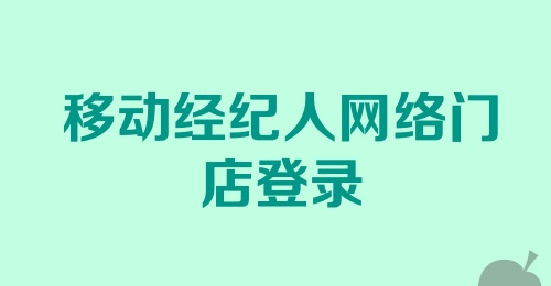 移动经纪人网络门店登录