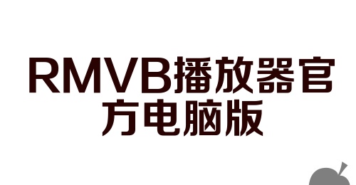 RMVB播放器官方电脑版