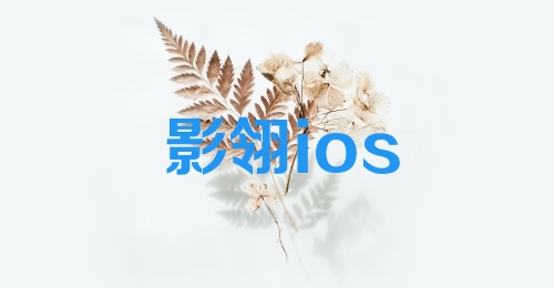 影翎ios