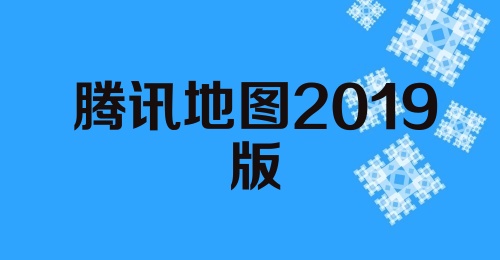 腾讯地图2019版