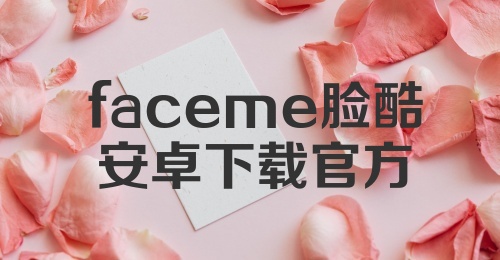 faceme脸酷安卓下载官方