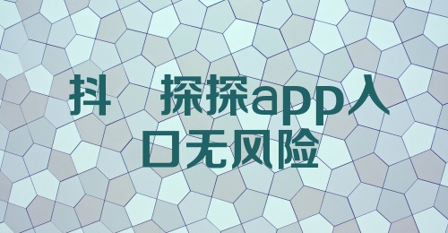 抖抈探探app入口无风险