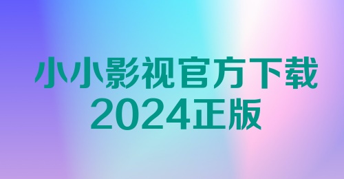 小小影视官方下载2024正版