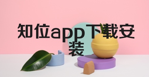 知位app下载安装