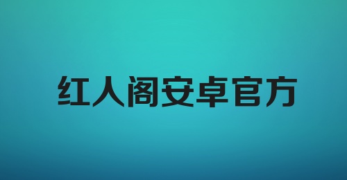 红人阁安卓官方