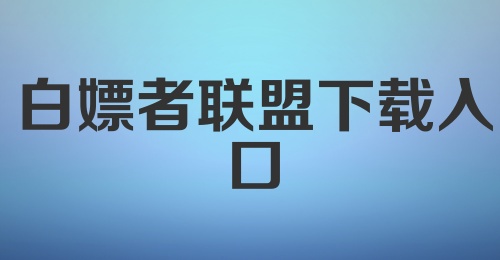 白嫖者联盟下载入口