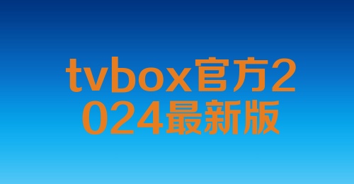 tvbox官方2024最新版