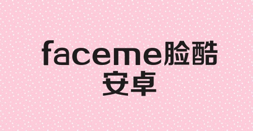 faceme脸酷安卓