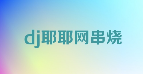 dj耶耶网串烧