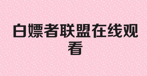 白嫖者联盟在线观看