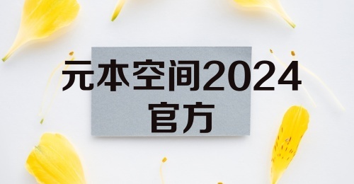 元本空间2024官方