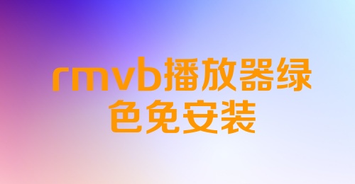 rmvb播放器绿色免安装