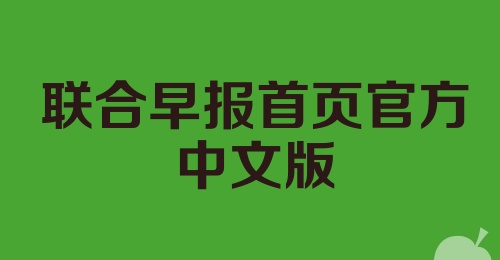 联合早报首页官方中文版