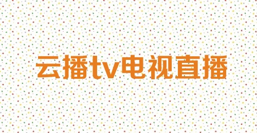 云播tv电视直播