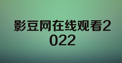 影豆网在线观看2022