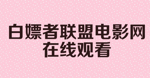 白嫖者联盟电影网在线观看