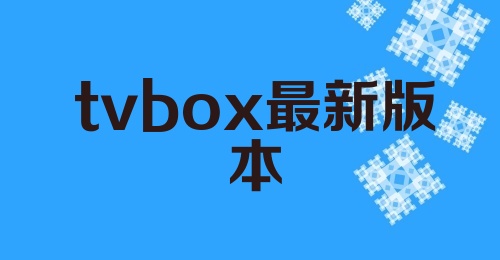 tvbox最新版本