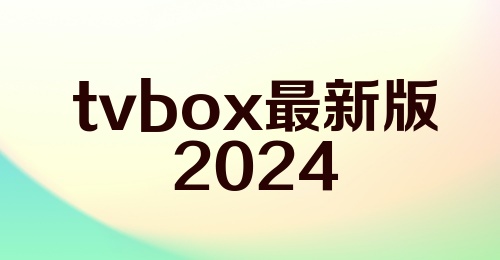 tvbox最新版2024