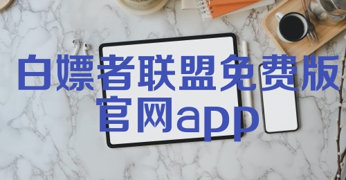 白嫖者联盟免费版官网app