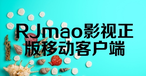 RJmao影视正版移动客户端