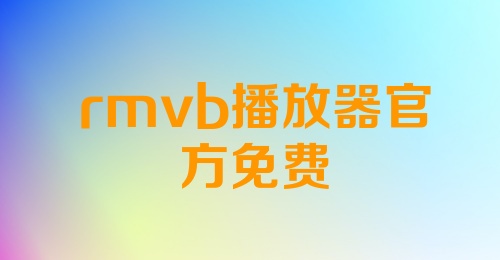 rmvb播放器官方免费