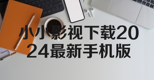 小小影视下载2024最新手机版