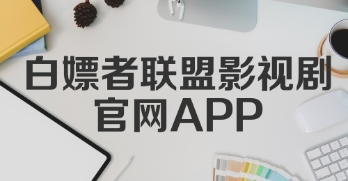 白嫖者联盟影视剧官网APP