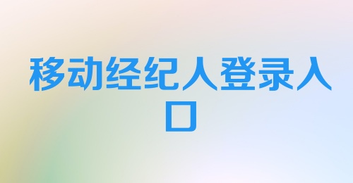 移动经纪人登录入口