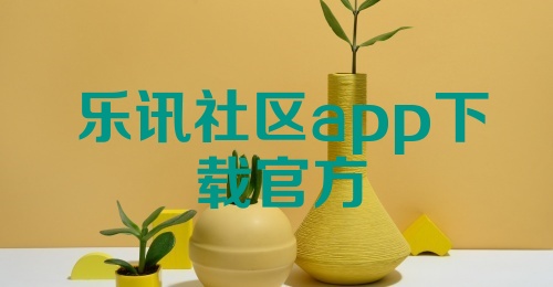 乐讯社区app下载官方