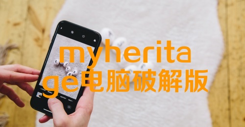 myheritage电脑破解版