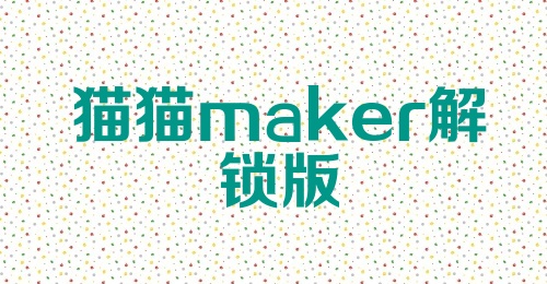 猫猫maker解锁版