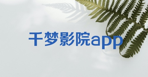 千梦影院app