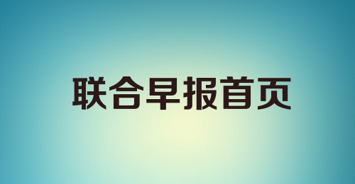 联合早报首页