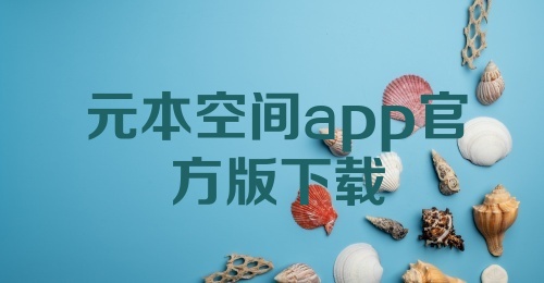 元本空间app官方版下载