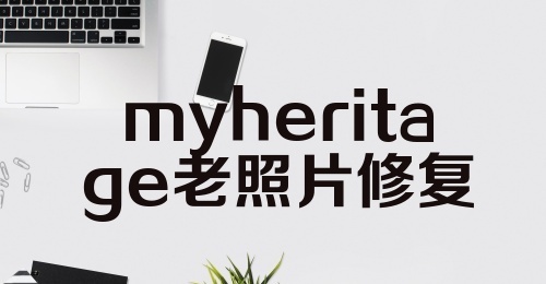 myheritage老照片修复