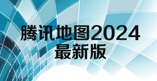 腾讯地图2024最新版