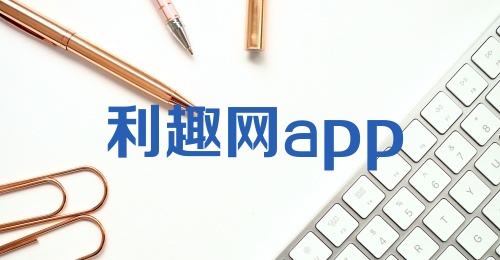 利趣网app