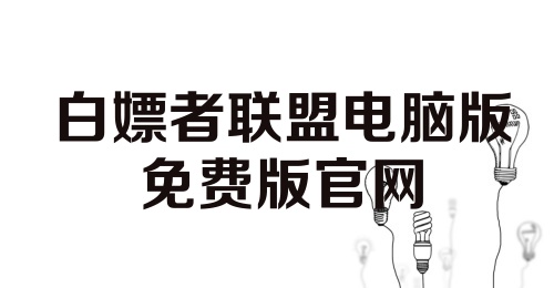 白嫖者联盟电脑版免费版官网