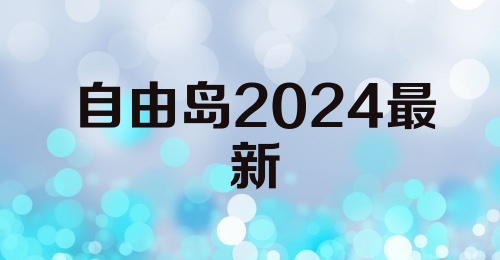 自由岛2024最新