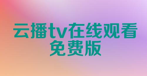 云播tv在线观看免费版