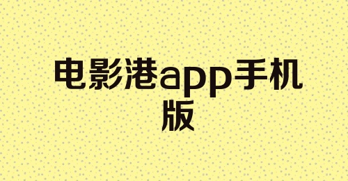 电影港app手机版