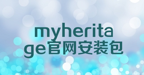 myheritage官网安装包