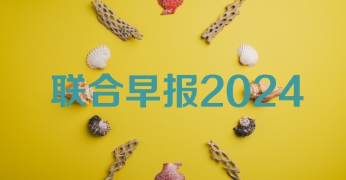 联合早报2024