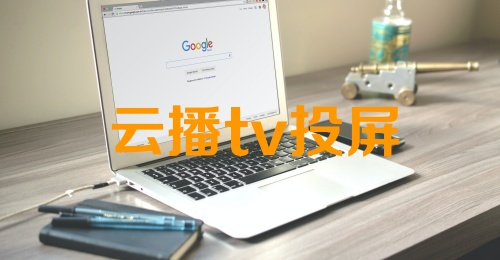 云播tv投屏