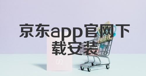 京东app官网下载安装