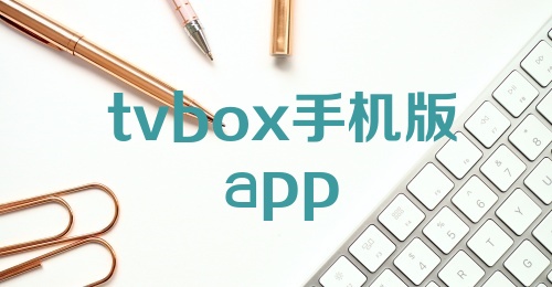 tvbox手机版app