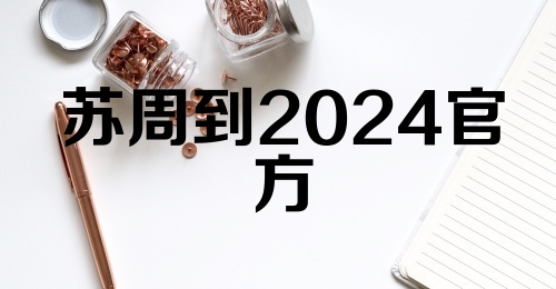 苏周到2024官方